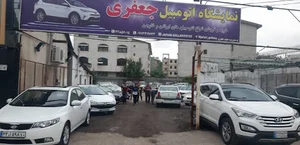 نمایشگاه اتومبیل جعفری
