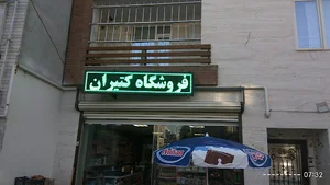 فروشگاه کتیران