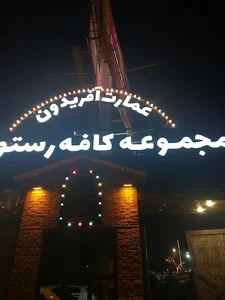 كافه رستوران عمارت آفريدون
