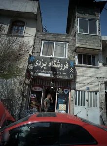 فروشگاه یزدی