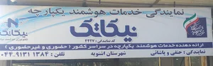 دفتر خدمات هوشمند نیکاتک(پیشخوان) نقده