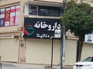 داروخانه دکتر دناتیلا