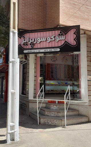 شوکو سورپرایز