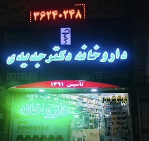 داروخانه دکتر جدیدی 2