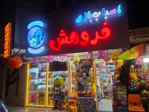 اسباب بازی فروهش