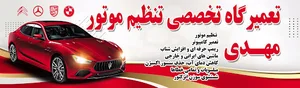 تنظیم موتور مهدی