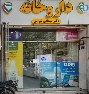 داروخانه دکتر سلمانی