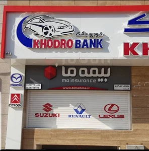 بیمه ما نمایندگی علی اکبری کد 3067