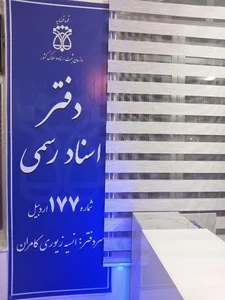 دفتر اسناد رسمی ۱۷۷ 4