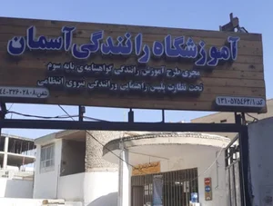 آموزشگاه رانندگی آسمان