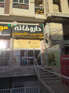 داروخانه شبانه‌روزی دکتر سبحانی 2