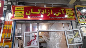 آش آزادگان