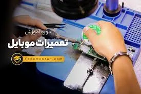 تعمیرات موبایل علی خدمات اینترنتی دانشجو