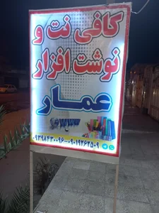 کافی نت و نوشت افزار عمار 4