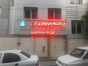 ازمايشگاه پاتوبيولوژي آرين