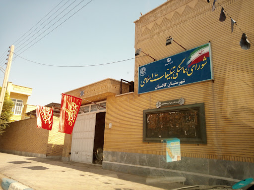 شورای هماهنگی تبلیغات اسلامی شهرستان کاشان