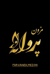 مزون پروانه