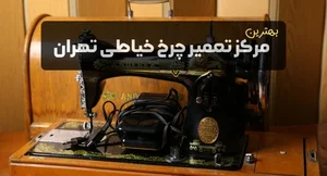 آموزشگاه خیاطی معصومه لک