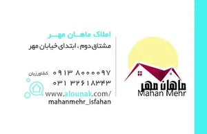 مشاور املاک ماهان مهر