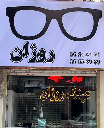 عینک روژان
