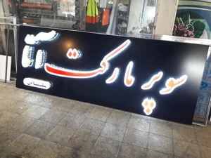 سوپر مارکت سلیمانی 2