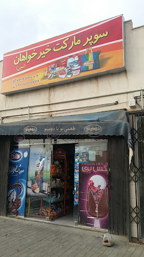 سوپرمارکت سین