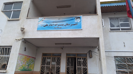 دبیرستان امام علی