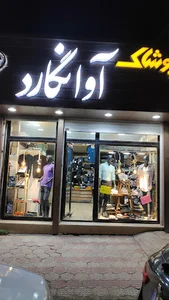 پوشاک آنیتا