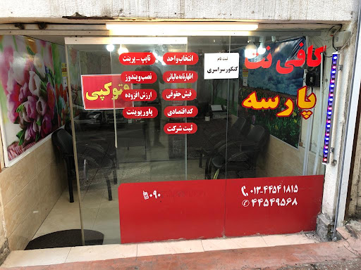 Parseh cafenet(کافی نت پارسه)