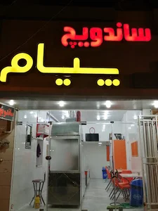 فست فود پیام