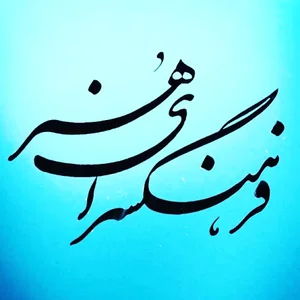 فرهنگسرای هنر
