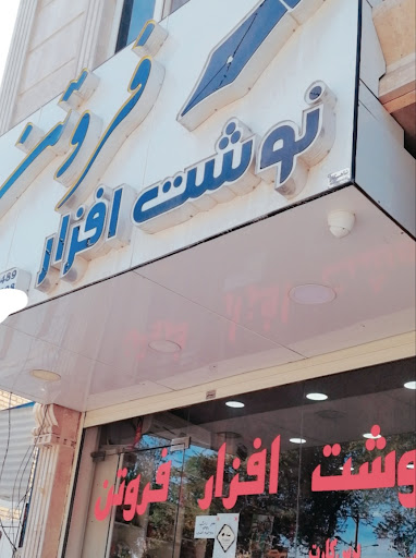 نوشت افزار فروتن