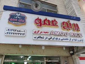 مرکز تخصصی برنج عمو