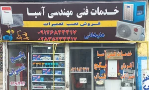 خدمات فنی آسیا