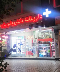 داروخانه دکتر روشن پژوه