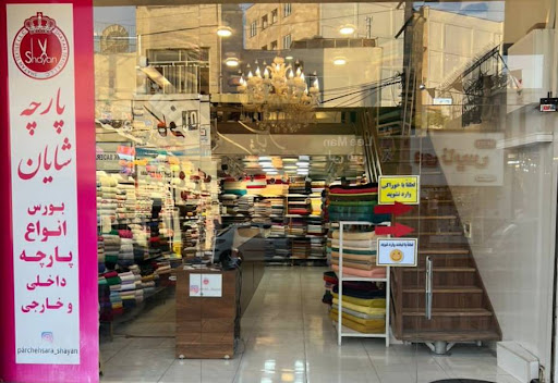 پارچه سرای شایان