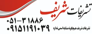 تشریفات شریف 2