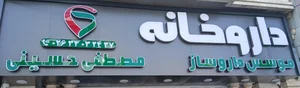 داروخانه دکتر مصطفی حسینی 2
