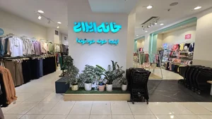 خانه ایرانی - شعبه گل یاس 5