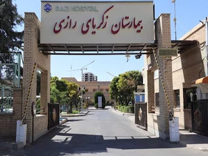 بیمارستان زکریای رازی