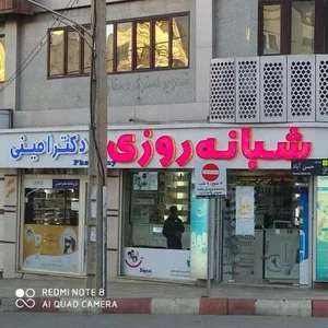 داروخانه شبانه روزی دکتر والی امینی