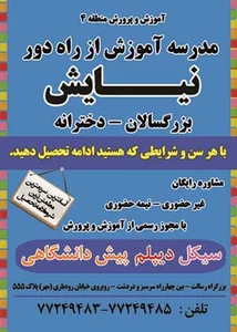 مدرسه آموزش از راه دور به‌ آفرین (متوسطه اول، دوم و کاردانش)