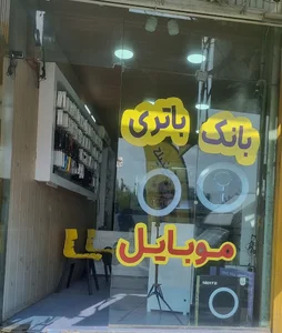 کلینیک بانک باتری موبایل