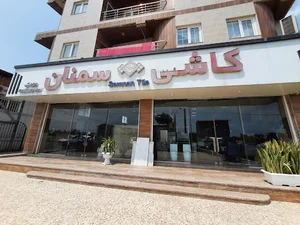 نمایندگی کاشی سمنان اوصیا