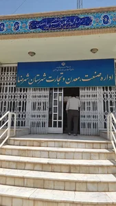 سازمان صنعت، معدن و تجارت استان اصفهان