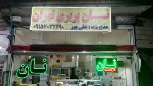 نان بربری تهران انواع نان‌ها