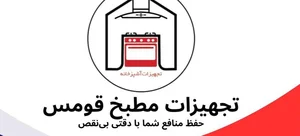 تجهیزات مطبخ قومس 2
