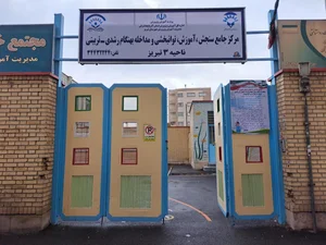 مرکز جامع سنجش و توانبخشی ناحیه ۳ تبریز