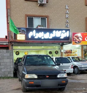اتو گالری بهرام 2