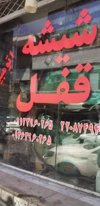 بورس شیشه اتومبیل فرحزاد